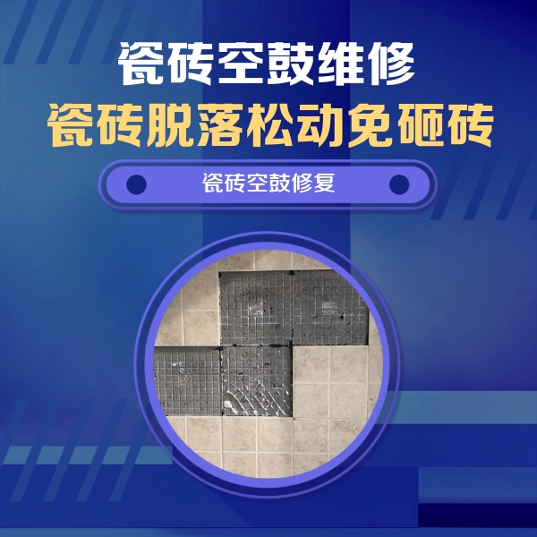 改则瓷砖空鼓维修公司分享新房瓷砖空鼓是什么原因？新手必懂的基础诱因