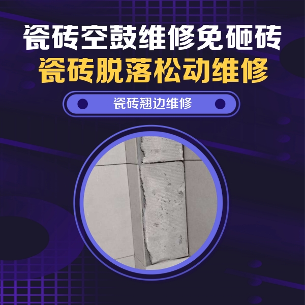 改则瓷砖空鼓维修公司分享瓷砖空鼓维修施工流程详解，规范施工不返工