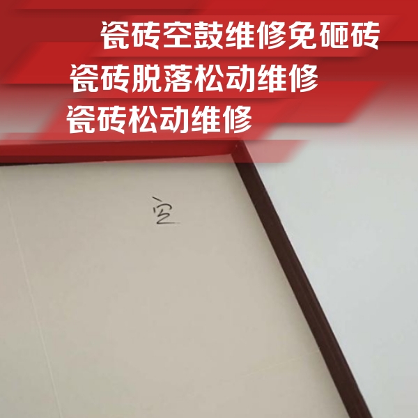 改则瓷砖空鼓维修公司分享新房瓷砖空鼓是什么原因？新手必懂的基础诱因