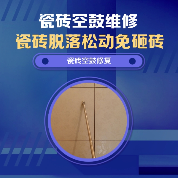 改则瓷砖空鼓维修公司分享瓷砖空鼓维修常见误区，90%业主都踩过的坑